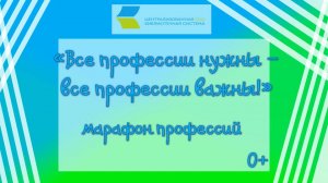 Все профессии нужны - все профессии важны!