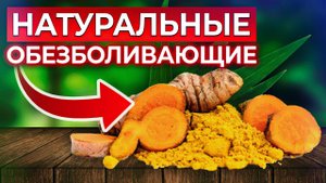 САМЫЕ МОЩНЫЕ ПРИРОДНЫЕ ОБЕЗБОЛИВАЮЩИЕ! / Как снять любую боль БЕЗ ТАБЛЕТОК?