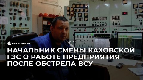 Начальник смены Каховской ГЭС о работе предприятия