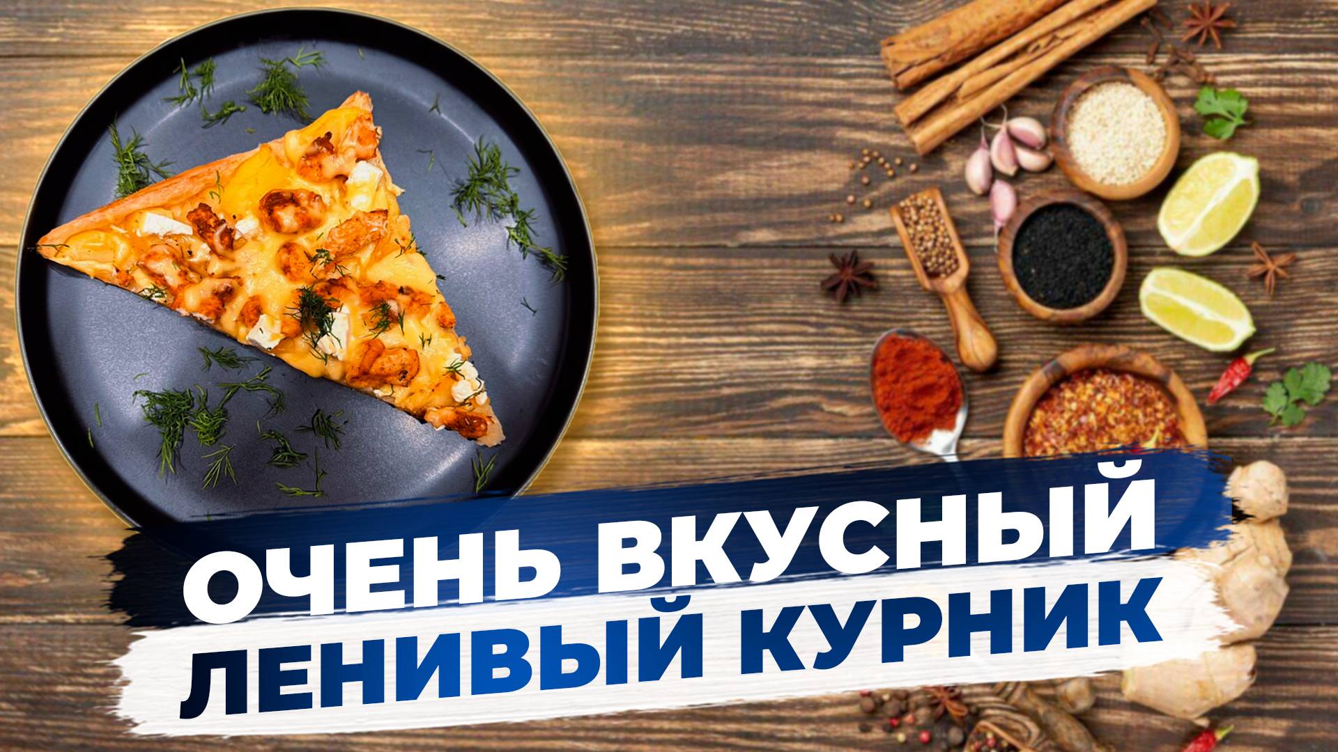 Ленивый курник.