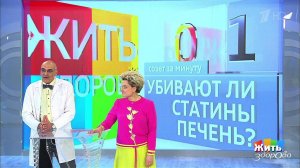 Совет за минуту: статины. Жить здорово! Фрагмент выпуска от 29.08.2018