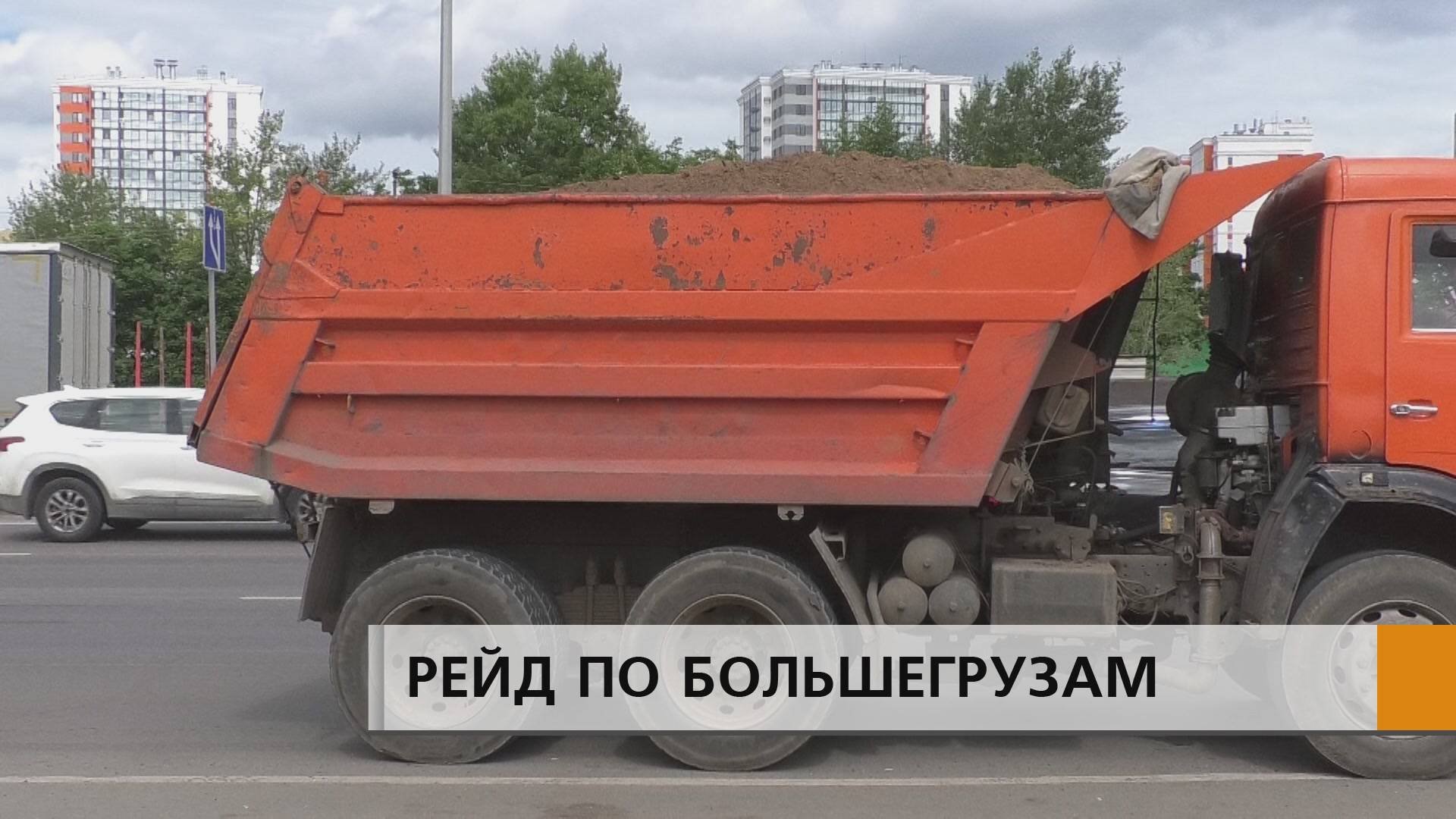 Большегрузы под особым контролем.