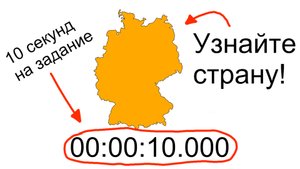 УЗНАЙТЕ страны за 10 секунд