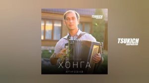 Артур Есенов - Хонга (С круговым)