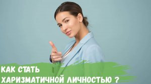 Развитие харизмы или как стать харизматичным?