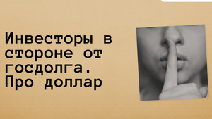 Обвал на долговом рынке России усиливается. $ в сентябре.