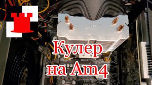 Избегайте ошибок: правильная установка крепления кулера AM4