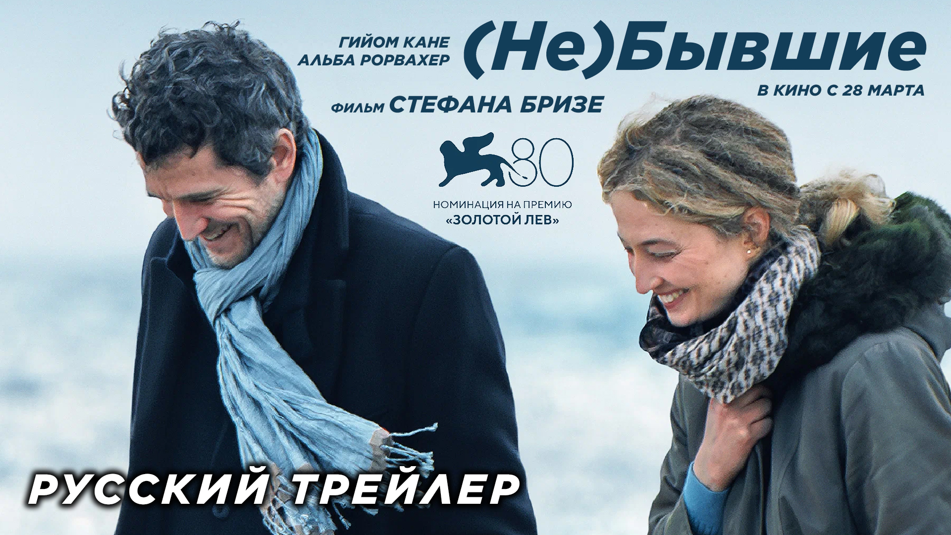 (Не)бывшие (2024) | Русский трейлер (18+) | Gaumont