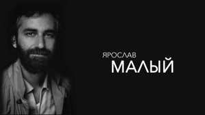 Ярослав Малый - ответственность музыкантов, начало пути и любовь с первого взгляда