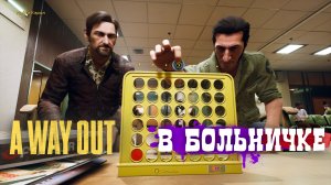 A WAY OUT 7 в роддоме