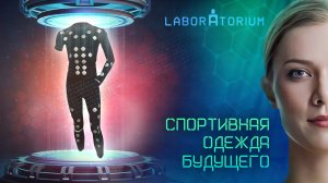 Laboratorium. В России разработали инновационный спортивный костюм