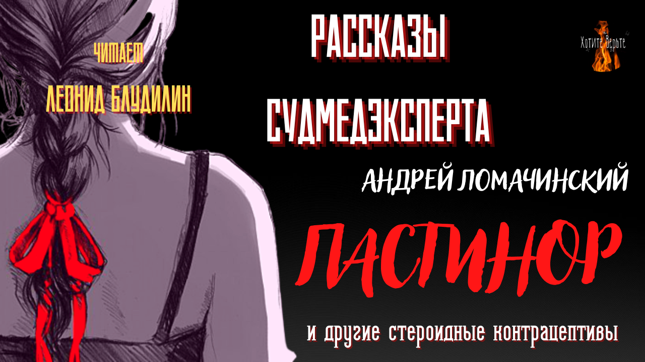 Рассказы Судмедэксперта ПАСТИНОР И ДРУГИЕ СТЕРОИДНЫЕ КОНТРАЦЕПТИВЫ