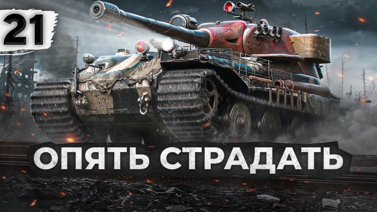 Опять страдать. Вк7201к. Паблус WOT. Огнемета 2 уровня ворлд оф танкс. Вечерний стрим в мире танков опять страдаем.