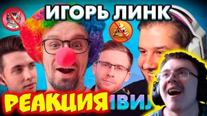 ИГОРЬ ЛИНК НАКИНУЛСЯ НА ЛАГОДУ С ОБВИНЕНИЯМИ | ИГОРЬ ЛИНК ЗАЩИЩАЕТ ( Таблетки Лагоды ) | Реакция