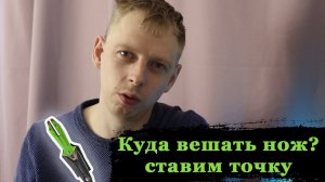 Куда лучше крепить нож для подводной охоты