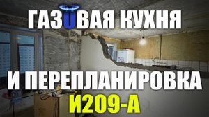 Отказ от газа, перепланировка | Дом серии И209-А - Ремонт квартиры | Часть #3