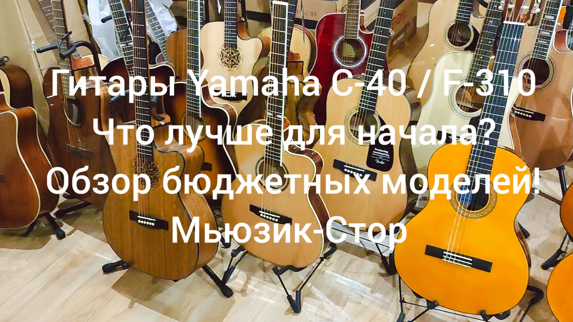 Гитары Yamaha C-40/ F-310! Какую купить гитару?|Обзор от Мьюзик-Стор| musik-store.ru/#гитара #купить
