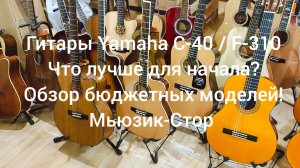 Гитары Yamaha C-40/ F-310! Какую купить гитару?|Обзор от Мьюзик-Стор| musik-store.ru/#гитара #купить