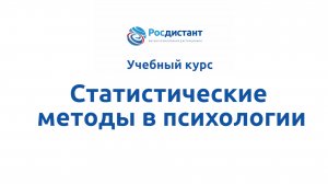 Статистические методы в психологии