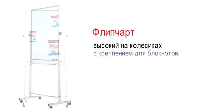 Флипчарт на колесиках высокий смотреть онлайн