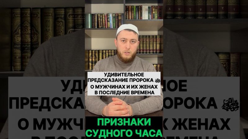 Признаки судного часа / Положение мужчин и их жен в последние времена / Смысл хиджаба