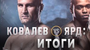 Ковалёв VS Ярд: Итоги