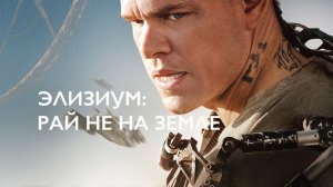 Элизиум: Рай не на Земле | Elysium (2013)