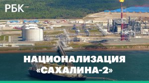 Путин передал государству имущество «Сахалин Энерджи». Что ждёт иностранных акционеров