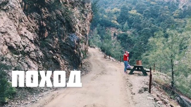 Каньон Гёйнюк Первый поход в горы ?
