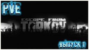 Вот такой Escape from Tarkov Я ЛЮБЛЮ  ПВЕ - Лучшее, что случалось в Таркове!