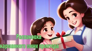 Распаковка карманного мини принтера