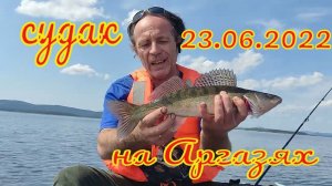 Уральский судак на Аргазинском водохранилище.23.06 2022.