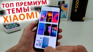 ? ТОП НОВЫХ ПРЕМИУМ ТЕМ ДЛЯ XIAOMI MIUI MIUI 14 - 13