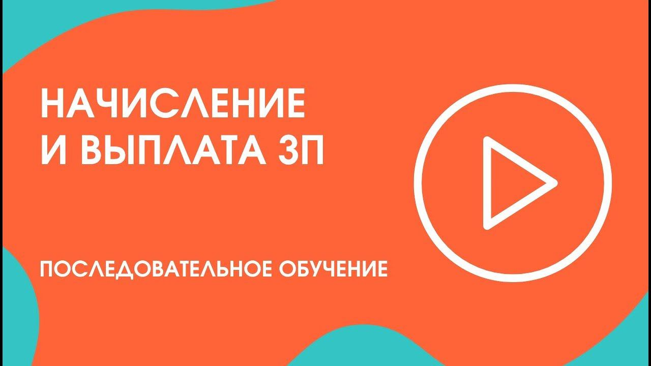 Шаг 25. Последовательное обучение: начисление и выплата ЗП