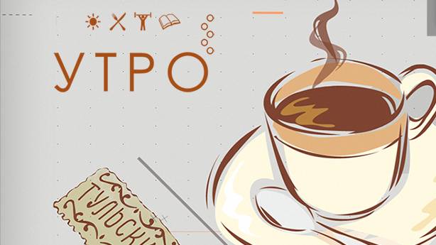 УТРО НА ПЕРВОМ ТУЛЬСКОМ ОТ 08.12.2023