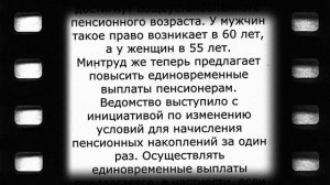 Выплаты ЕДВ для пенсионеров 55 и 60 лет! 21 ноября