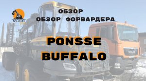 Обзор Форвардера
PONSSE Buffalo