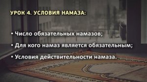 4. Условия намаза