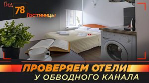 Проверяем отели у Обводного канала