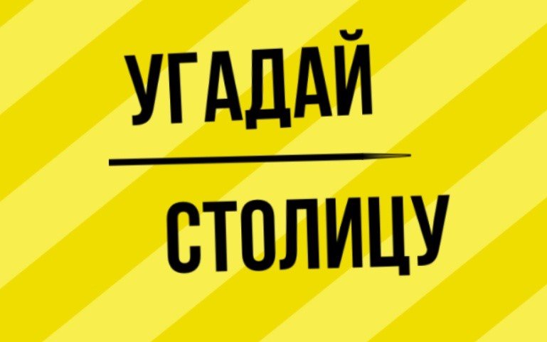 Угадай столицу страны