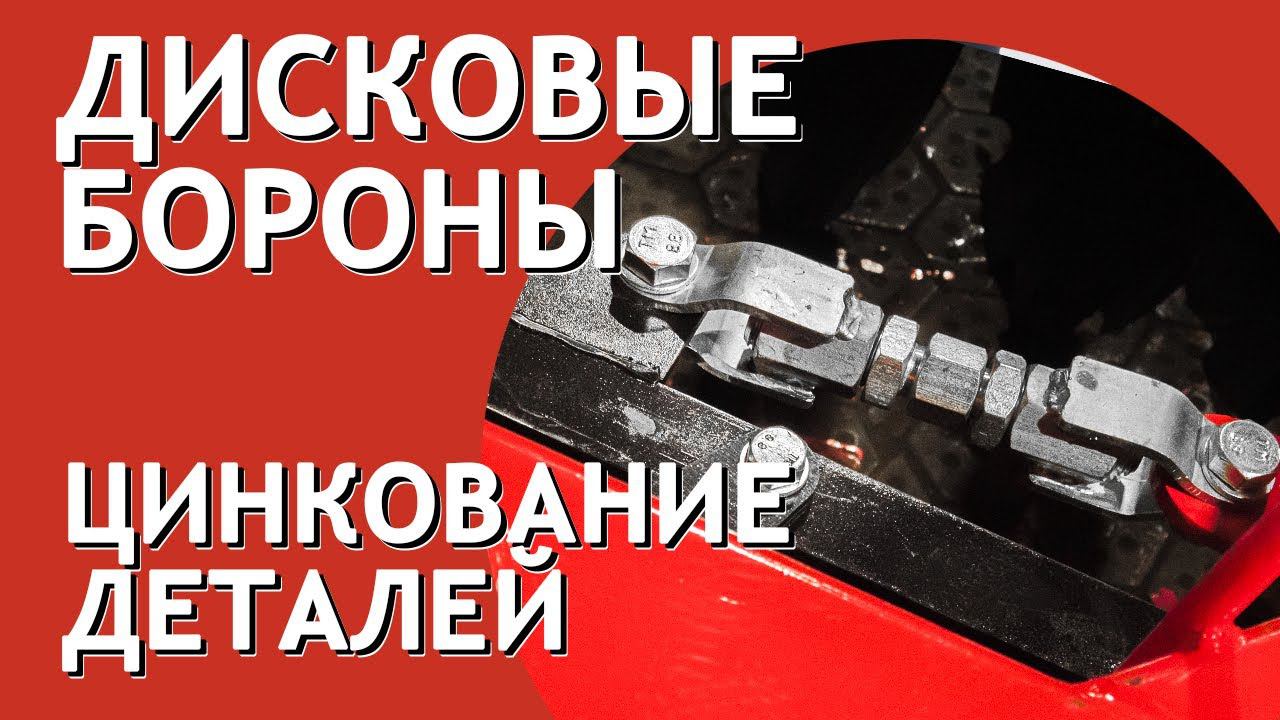 Оцинкованные болты, гайки, метизы на дисковых боронах БДМ Артайус