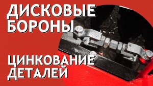 Оцинкованные болты, гайки, метизы на дисковых боронах БДМ Артайус
