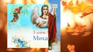 Михайлове чудо! Вітаємо  зі святом Михайлове чудо!