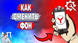 Как сменить фон в Яндекс Браузере?