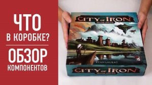 Настольная игра "CITY OF IRON". Распаковка, обзор компонентов