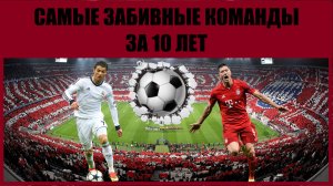 Команды, забивающие больше всех в европейском футболе