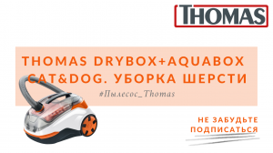 Thomas DryBox+AquaBox Cat&Dog. Уборка шерсти