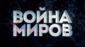 Д/с «Война миров». Советские офицеры против японских самураев