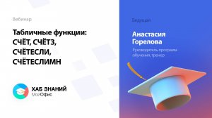 Табличные функции: СЧЁТ, СЧЁТЗ, СЧЁТЕСЛИ, СЧЁТЕСЛИМН