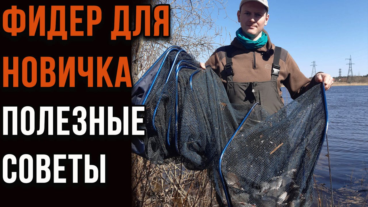 Фидер для новичка, полезные советы.